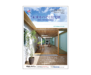 『第6回未来をのぞく住宅展』のちらし アーキテクツ・スタジオ・ジャパン (ASJ) の イベント『第6回未来をのぞく住宅展』のちらし