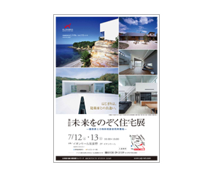 『第33回未来をのぞく住宅展』のちらし アーキテクツ・スタジオ・ジャパン (ASJ) の イベント『第33回未来をのぞく住宅展』のちらし