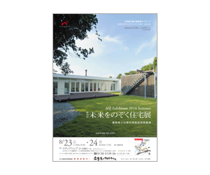 『第20回未来をのぞく住宅展』のちらし 『第20回未来をのぞく住宅展』のちらし