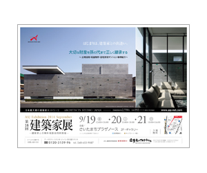 『第16回建築家展』のちらし アーキテクツ・スタジオ・ジャパン (ASJ) の イベント『第16回建築家展』のちらし