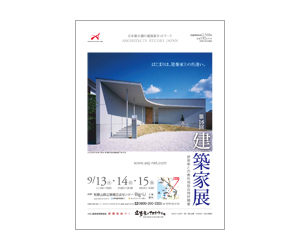 『第16回建築家展』のちらし アーキテクツ・スタジオ・ジャパン (ASJ) の イベント『第16回建築家展』のちらし