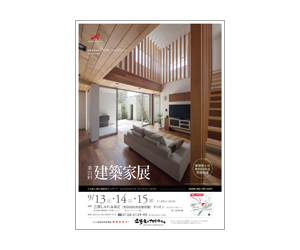 『第21回建築家展』のちらし アーキテクツ・スタジオ・ジャパン (ASJ) の イベント『第21回建築家展』のちらし