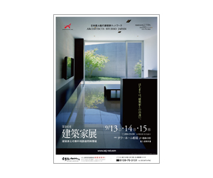『第16回建築家展』のちらし アーキテクツ・スタジオ・ジャパン (ASJ) の イベント『第16回建築家展』のちらし