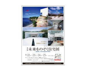 『第31回未来をのぞく住宅展』のちらし アーキテクツ・スタジオ・ジャパン (ASJ) の イベント『第31回未来をのぞく住宅展』のちらし
