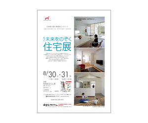 『第19回未来をのぞく住宅展』のちらし アーキテクツ・スタジオ・ジャパン (ASJ) の イベント『第19回未来をのぞく住宅展』のちらし