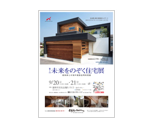 『第7回未来をのぞく住宅展』のちらし アーキテクツ・スタジオ・ジャパン (ASJ) の イベント『第7回未来をのぞく住宅展』のちらし