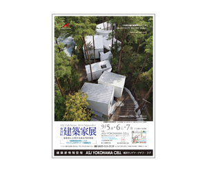 『第31回建築家展』のちらし アーキテクツ・スタジオ・ジャパン (ASJ) の イベント『第31回建築家展』のちらし