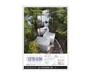 『第2回建築家展』のちらし アーキテクツ・スタジオ・ジャパン (ASJ) の イベント『第2回建築家展』のちらし