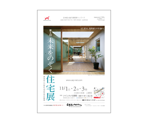 『第2回未来をのぞく住宅展』のちらし アーキテクツ・スタジオ・ジャパン (ASJ) の イベント『第2回未来をのぞく住宅展』のちらし