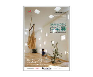 『第8回未来をのぞく住宅展』のちらし アーキテクツ・スタジオ・ジャパン (ASJ) の イベント『第8回未来をのぞく住宅展』のちらし