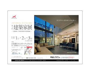『第5回建築家展』のちらし アーキテクツ・スタジオ・ジャパン (ASJ) の イベント『第5回建築家展』のちらし
