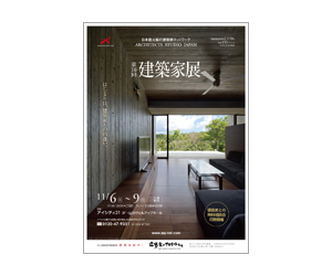 『第16回建築家展』のちらし アーキテクツ・スタジオ・ジャパン (ASJ) の イベント『第16回建築家展』のちらし