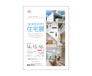 『第16回未来をのぞく住宅展』のちらし アーキテクツ・スタジオ・ジャパン (ASJ) の イベント『第16回未来をのぞく住宅展』のちらし