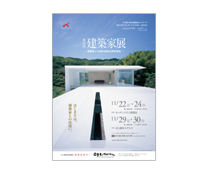 『第29回建築家展』のちらし アーキテクツ・スタジオ・ジャパン (ASJ) の イベント『第29回建築家展』のちらし