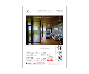 『第1回未来をのぞく住宅展』のちらし アーキテクツ・スタジオ・ジャパン (ASJ) の イベント『第1回未来をのぞく住宅展』のちらし