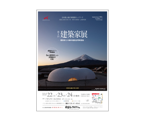 『第2回建築家展』のちらし アーキテクツ・スタジオ・ジャパン (ASJ) の イベント『第2回建築家展』のちらし
