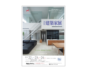 『第26回建築家展』のちらし アーキテクツ・スタジオ・ジャパン (ASJ) の イベント『第26回建築家展』のちらし
