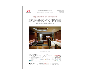 『第6回未来をのぞく住宅展』のちらし アーキテクツ・スタジオ・ジャパン (ASJ) の イベント『第6回未来をのぞく住宅展』のちらし