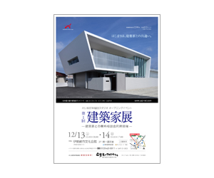 『第1回建築家展』のちらし アーキテクツ・スタジオ・ジャパン (ASJ) の イベント『第1回建築家展』のちらし