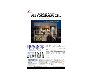 『建築家展』のちらし アーキテクツ・スタジオ・ジャパン (ASJ) の イベント『建築家展』のちらし