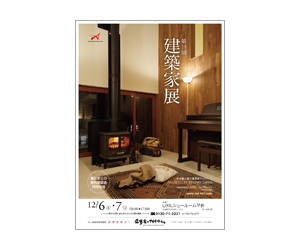 『第10回建築家展』のちらし アーキテクツ・スタジオ・ジャパン (ASJ) の イベント『第10回建築家展』のちらし