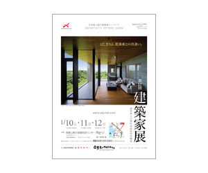 『第17回建築家展』のちらし アーキテクツ・スタジオ・ジャパン (ASJ) の イベント『第17回建築家展』のちらし