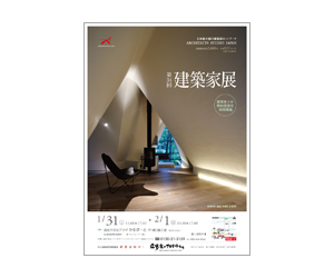 『第34回建築家展』のちらし アーキテクツ・スタジオ・ジャパン (ASJ) の イベント『第34回建築家展』のちらし