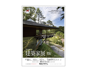 『第7回建築家展』のちらし アーキテクツ・スタジオ・ジャパン (ASJ) の イベント『第7回建築家展』のちらし