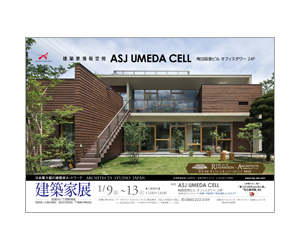 『第33回建築家展』のちらし アーキテクツ・スタジオ・ジャパン (ASJ) の イベント『第33回建築家展』のちらし