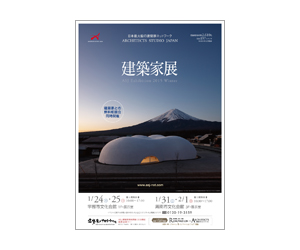 『第32回建築家展』のちらし アーキテクツ・スタジオ・ジャパン (ASJ) の イベント『第32回建築家展』のちらし