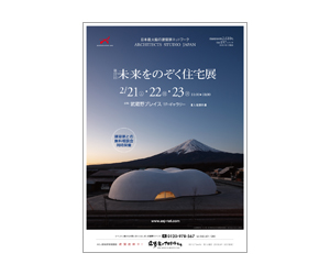 『第27回未来をのぞく住宅展』のちらし アーキテクツ・スタジオ・ジャパン (ASJ) の イベント『第27回未来をのぞく住宅展』のちらし