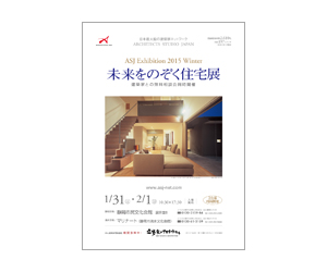 『未来をのぞく住宅展 静岡・清水同時開催イベント』のちらし アーキテクツ・スタジオ・ジャパン (ASJ) の イベント『未来をのぞく住宅展 静岡・清水同時開催イベント』のちらし