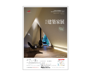 『第17回建築家展』のちらし アーキテクツ・スタジオ・ジャパン (ASJ) の イベント『第17回建築家展』のちらし