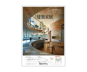 『第32回建築家展』のちらし アーキテクツ・スタジオ・ジャパン (ASJ) の イベント『第32回建築家展』のちらし