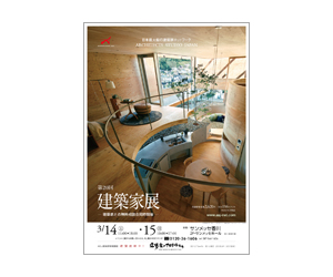 『第20回建築家展』のちらし アーキテクツ・スタジオ・ジャパン (ASJ) の イベント『第20回建築家展』のちらし