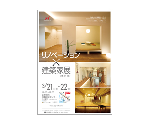 『第31回リノベーション×建築家展』のちらし アーキテクツ・スタジオ・ジャパン (ASJ) の イベント『第31回リノベーション×建築家展』のちらし
