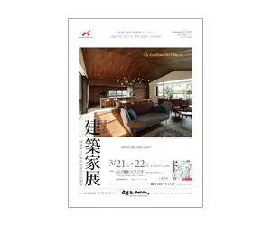 『第31回建築家展』のちらし アーキテクツ・スタジオ・ジャパン (ASJ) の イベント『第31回建築家展』のちらし