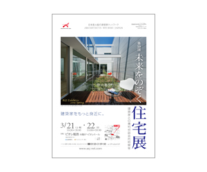 『第19回未来をのぞく住宅展』のちらし アーキテクツ・スタジオ・ジャパン (ASJ) の イベント『第19回未来をのぞく住宅展』のちらし