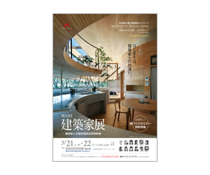 『第23回建築家展』のちらし アーキテクツ・スタジオ・ジャパン (ASJ) の イベント『第23回建築家展』のちらし