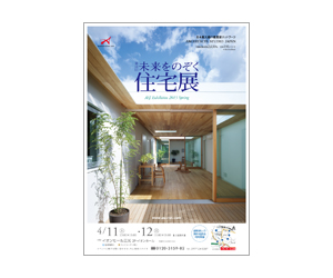 『第11回未来をのぞく住宅展』のちらし アーキテクツ・スタジオ・ジャパン (ASJ) の イベント『第11回未来をのぞく住宅展』のちらし