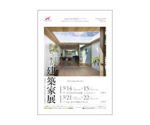 『第2回建築家展』のちらし アーキテクツ・スタジオ・ジャパン (ASJ) の イベント『第2回建築家展』のちらし
