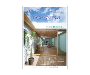 『第7回未来をのぞく住宅展』のちらし アーキテクツ・スタジオ・ジャパン (ASJ) の イベント『第7回未来をのぞく住宅展』のちらし