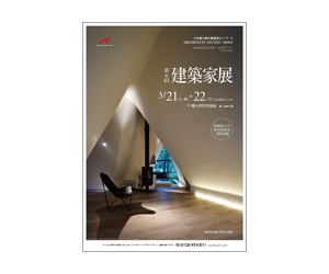 『第6回建築家展』のちらし アーキテクツ・スタジオ・ジャパン (ASJ) の イベント『第6回建築家展』のちらし