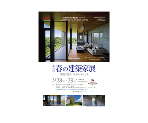 『第34回建築家展』のちらし アーキテクツ・スタジオ・ジャパン (ASJ) の イベント『第34回建築家展』のちらし