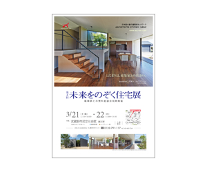 『第8回未来をのぞく住宅展』のちらし アーキテクツ・スタジオ・ジャパン (ASJ) の イベント『第8回未来をのぞく住宅展』のちらし