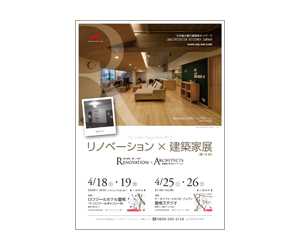 『第18回リノベーション×建築家展』のちらし アーキテクツ・スタジオ・ジャパン (ASJ) の イベント『第18回リノベーション×建築家展』のちらし