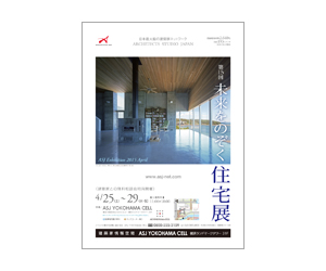 『第15回未来をのぞく住宅展』のちらし アーキテクツ・スタジオ・ジャパン (ASJ) の イベント『第15回未来をのぞく住宅展』のちらし