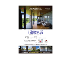 『第35回建築家展』のちらし アーキテクツ・スタジオ・ジャパン (ASJ) の イベント『第35回建築家展』のちらし