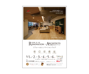 『Renovation×Architects リフォーム&リノベーションフェア』のちらし アーキテクツ・スタジオ・ジャパン (ASJ) の イベント『Renovation×Architects リフォーム&リノベーションフェア』のちらし