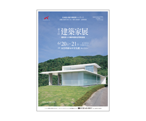 『第3回建築家展』のちらし アーキテクツ・スタジオ・ジャパン (ASJ) の イベント『第3回建築家展』のちらし